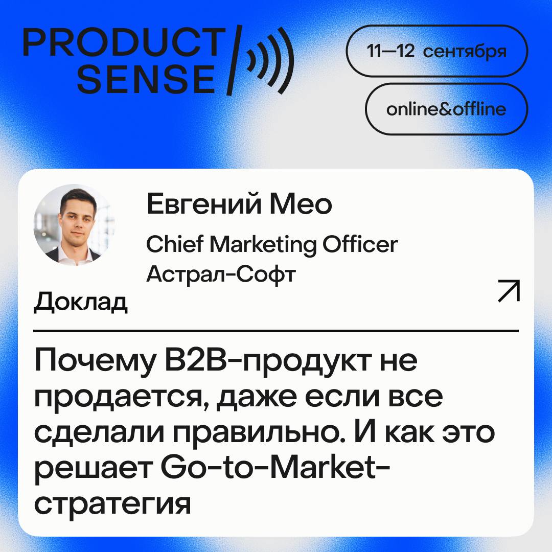 Уже 11 сентября выступаю на Product Sense с докладом «Почему B2B продукт не продается, даже если все сделали правильно | Сетка — социальная сеть от hh.ru