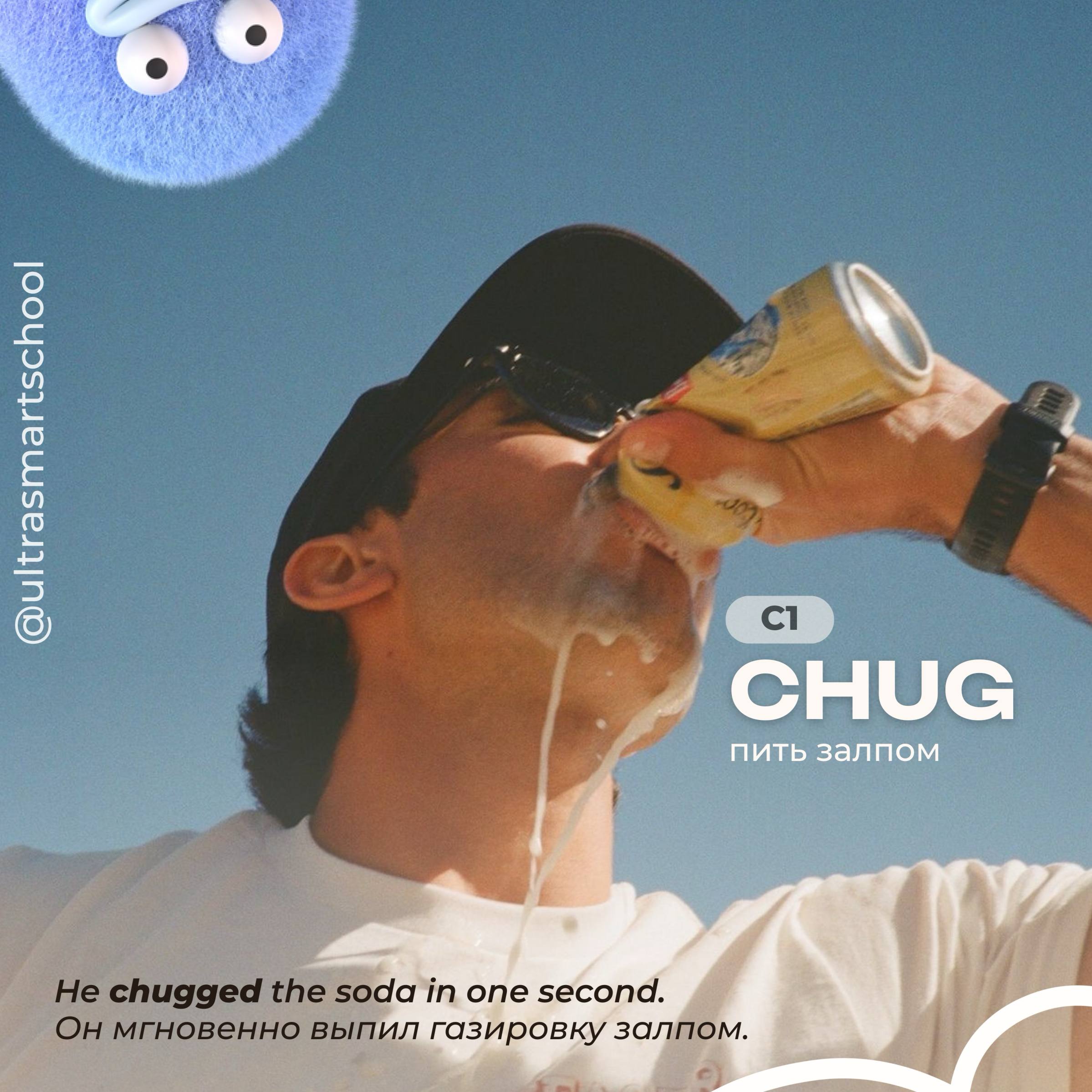 #словодня
🥤chug /ʧʌg/

used to describe you drink something quickly in one go

He chugged the soda in one second. — Он мгновенно выпил газировку залпом | Сетка — социальная сеть от hh.ru