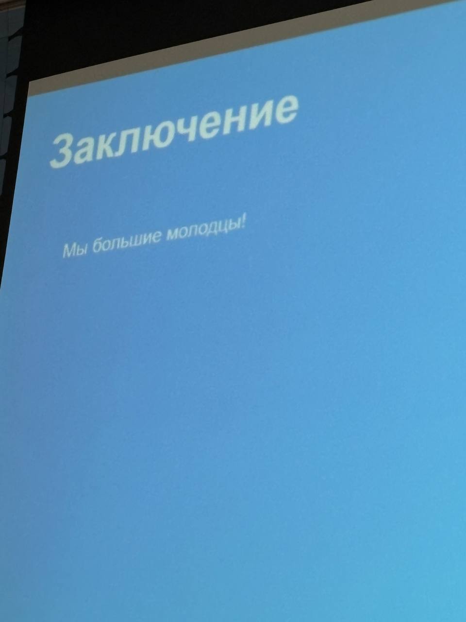Вчера прошел финал летнего ИТ лагеря от Т1, интересно было смотреть что у ребят получилось и в каком виде | Сетка — социальная сеть от hh.ru