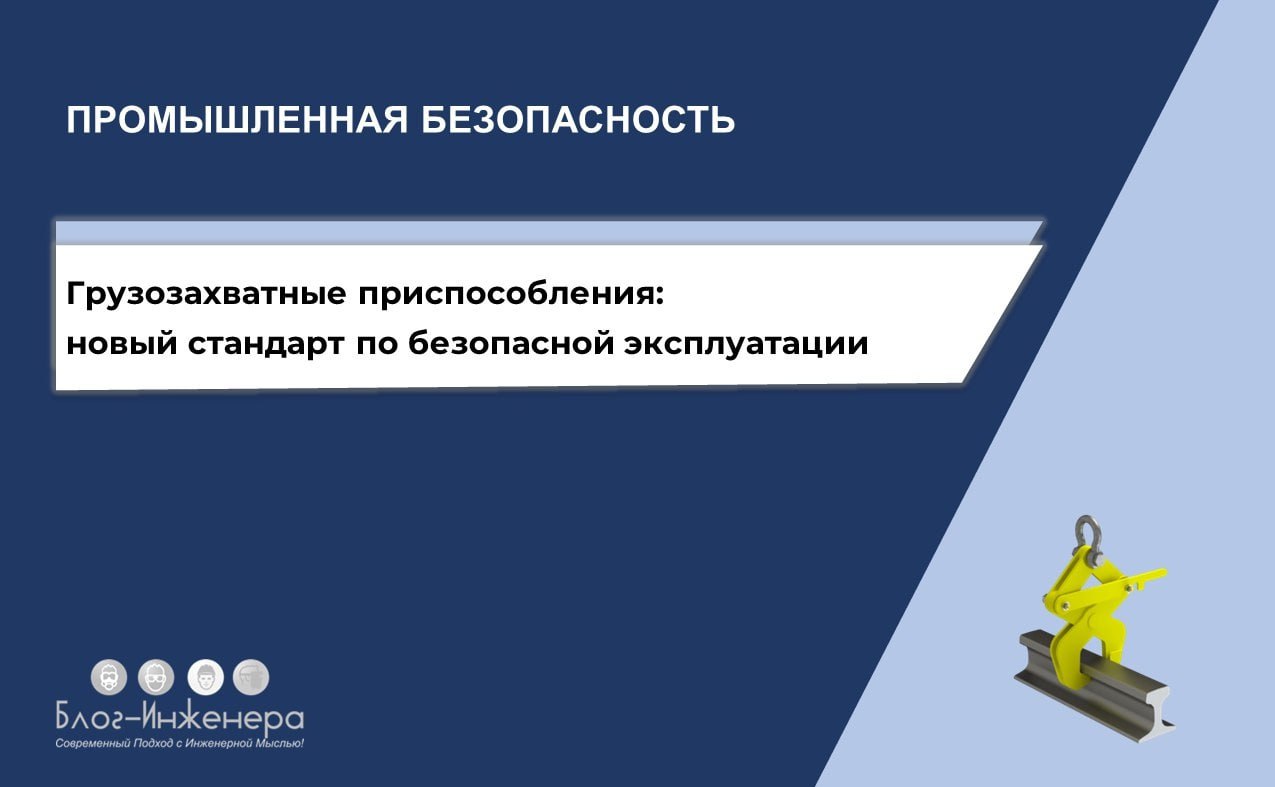 Грузозахватные приспособления: ввели новый стандарт по безопасной эксплуатации
ℹ️ С 1 января 2026 года вводится стандарт, определяющий требования безопасности к грузозахватным приспособлениям | Сетка — социальная сеть от hh.ru