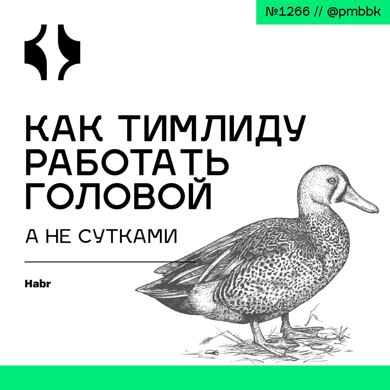 🔥 Как тимлиду работать головой, а не сутками
Тимлид бывает отличным техническим специалистом, но плохим руководителем, если в одиночку тащит проект на себе | Сетка — социальная сеть от hh.ru