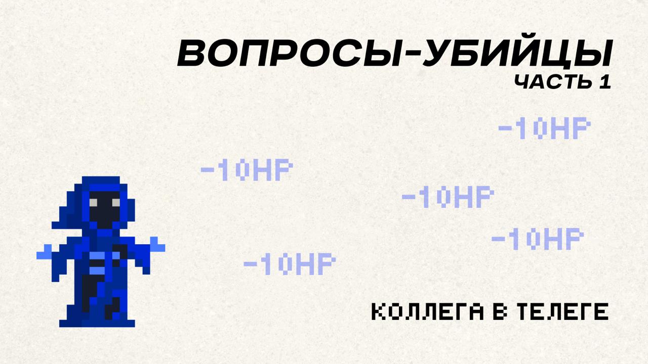 🚩 20 вопросов, которые лучше НЕ задавать рекрутеру на собеседовании (Часть 1)
За годы работы в маркетинге прошел десятки собеседований - и как кандидат, и как интервьюер | Сетка — социальная сеть от hh.ru