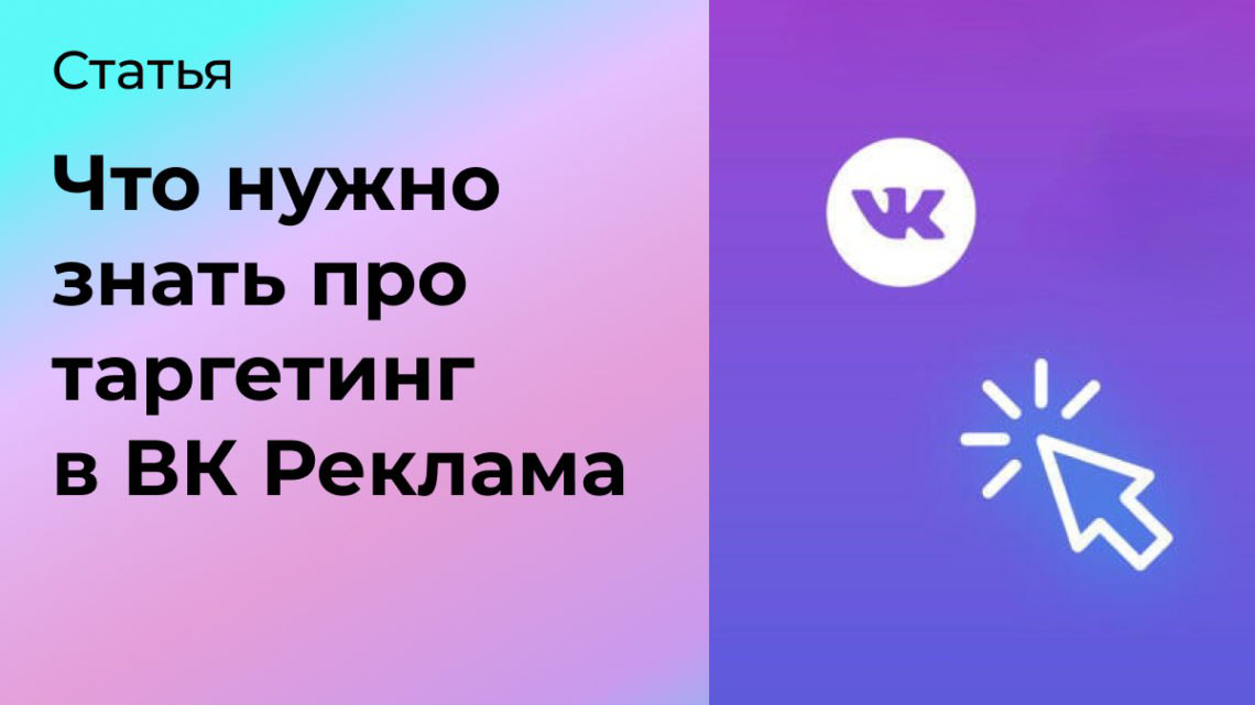 Что нужно знать про таргетированную рекламу в ВК | Сетка — социальная сеть от hh.ru