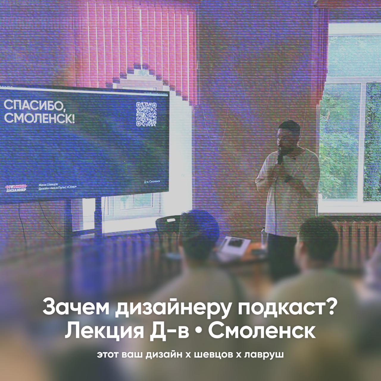 Смоленск, спасибо!
И это не просто вежливость — это настоящая благодарность родному городу.
В июле прошли юбилейные Дизайн-выходные — событие, к которому я отношусь всегда с трепетом | Сетка — социальная сеть от hh.ru