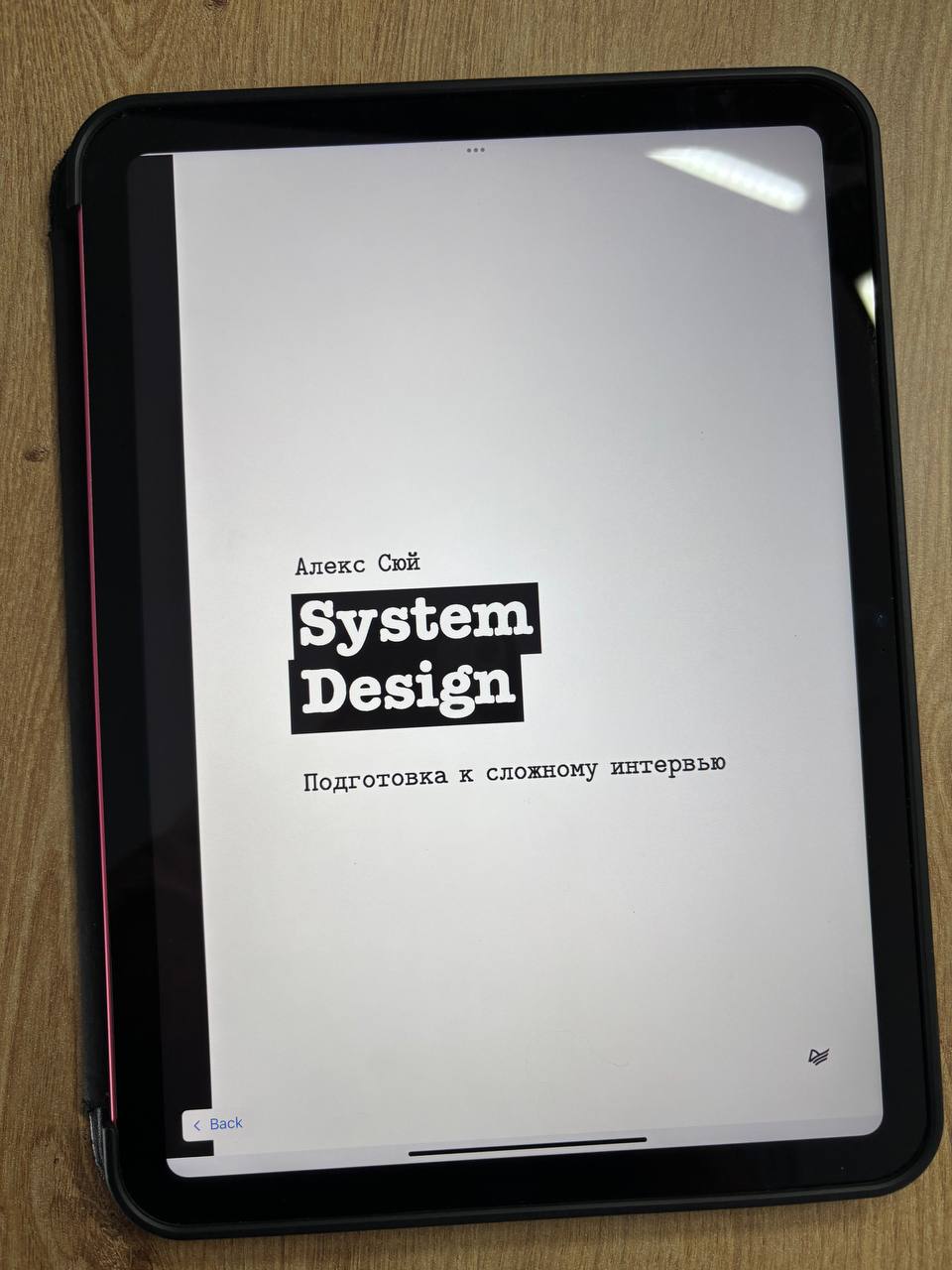 «System Design. Подготовка к сложному интервью», Алекс Сюй
В продолжение темы книг по system design я решил сделать обзор на уже прочитанную (и недавно перечитанную) книгу Алекса Сюя «System Design | Сетка — социальная сеть от hh.ru