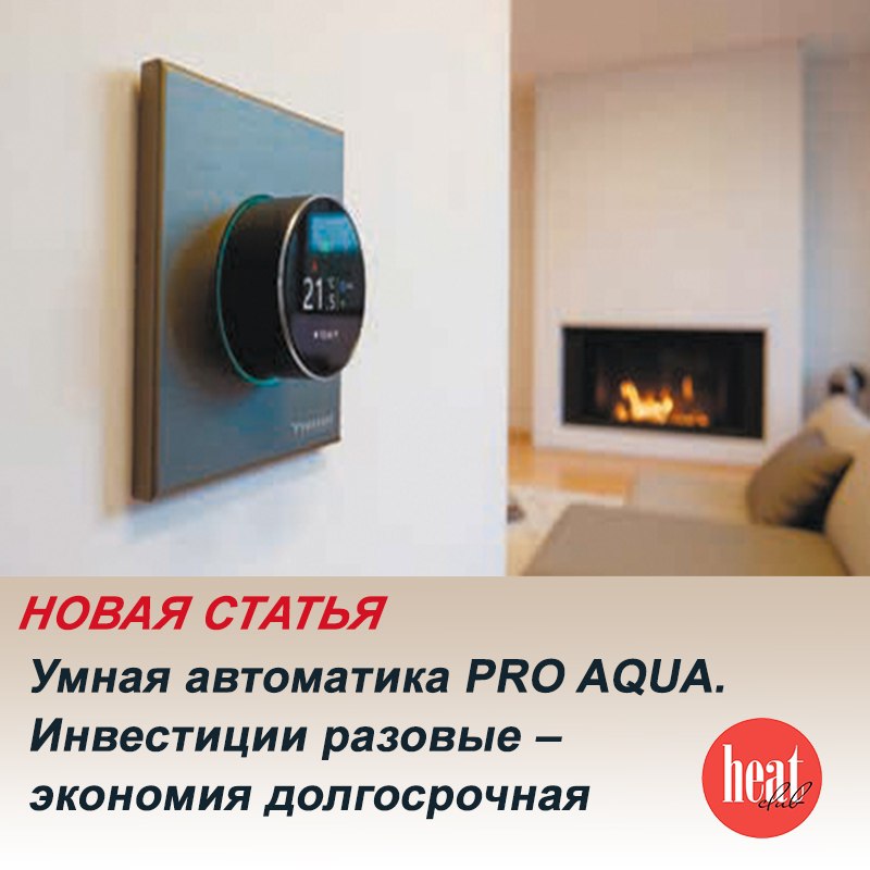 В журнале HeatClub вышла интересная статья: "Умная автоматика PRO AQUA. Инвестиции разовые – экономия долгосрочная" | Сетка — социальная сеть от hh.ru
