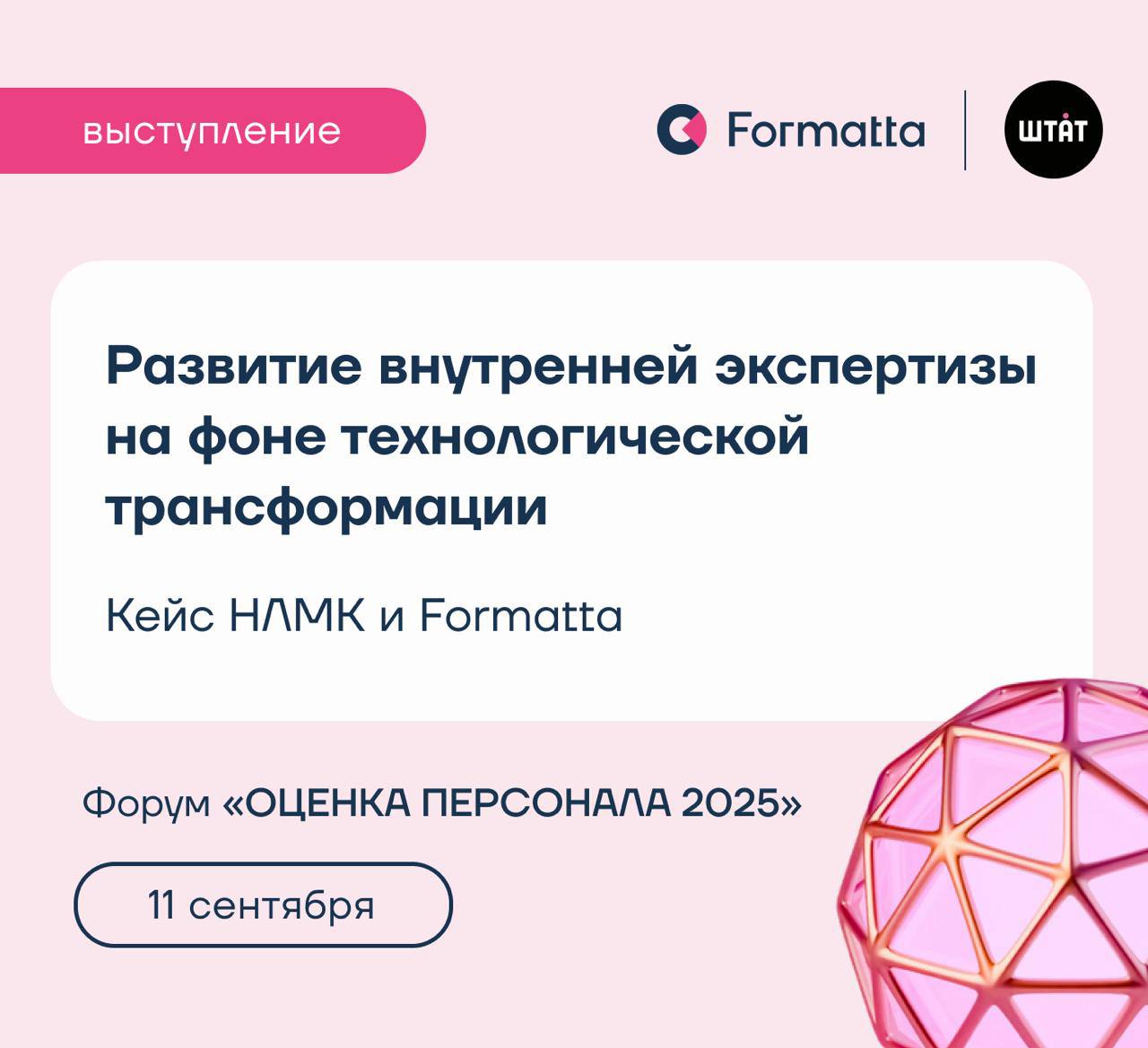 Formatta — партнёр форума «ОЦЕНКА ПЕРСОНАЛА 2025 | Сетка — социальная сеть от hh.ru