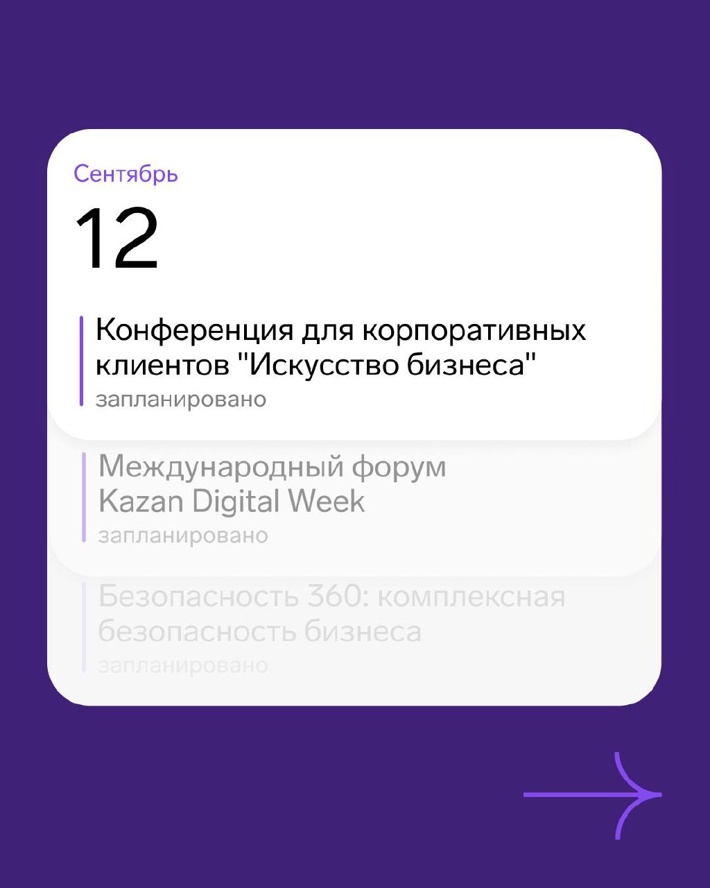 ⚡️Календарь офлайн-мероприятий на сентябрь
▪️Конференция для корпоративных клиентов "Искусство бизнеса"— 12 сентября
Конференция для управленцев и руководителей о технологиях, превращающих бизнес в на... | Сетка — социальная сеть от hh.ru