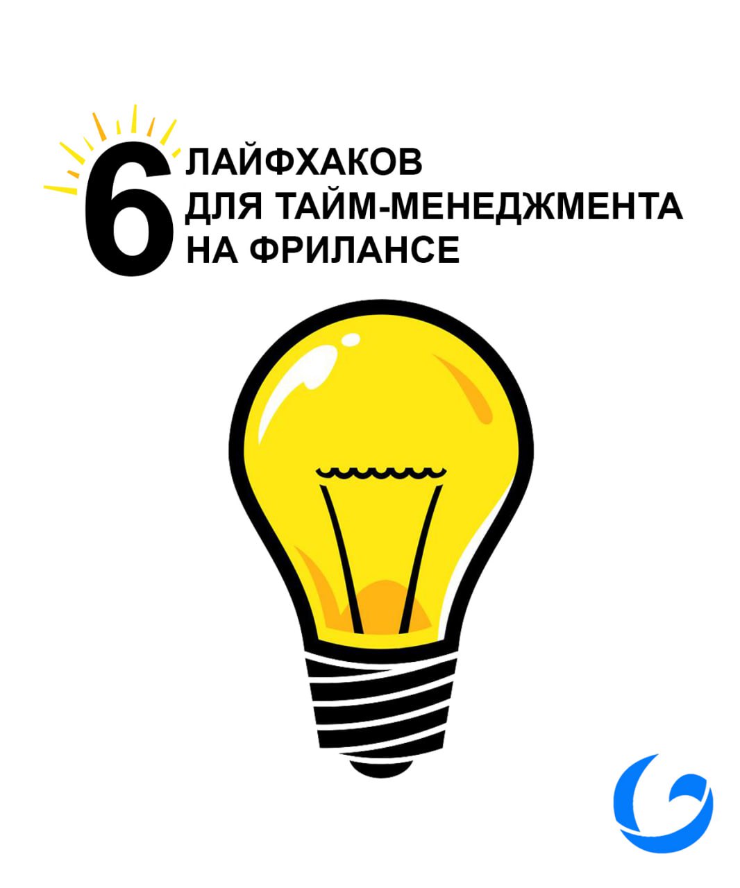💡 6 лайфхаков для тайм-менеджмента на фрилансе
Фриланс = свобода. Но вместе с ней приходит и главный враг — прокрастинация | Сетка — социальная сеть от hh.ru