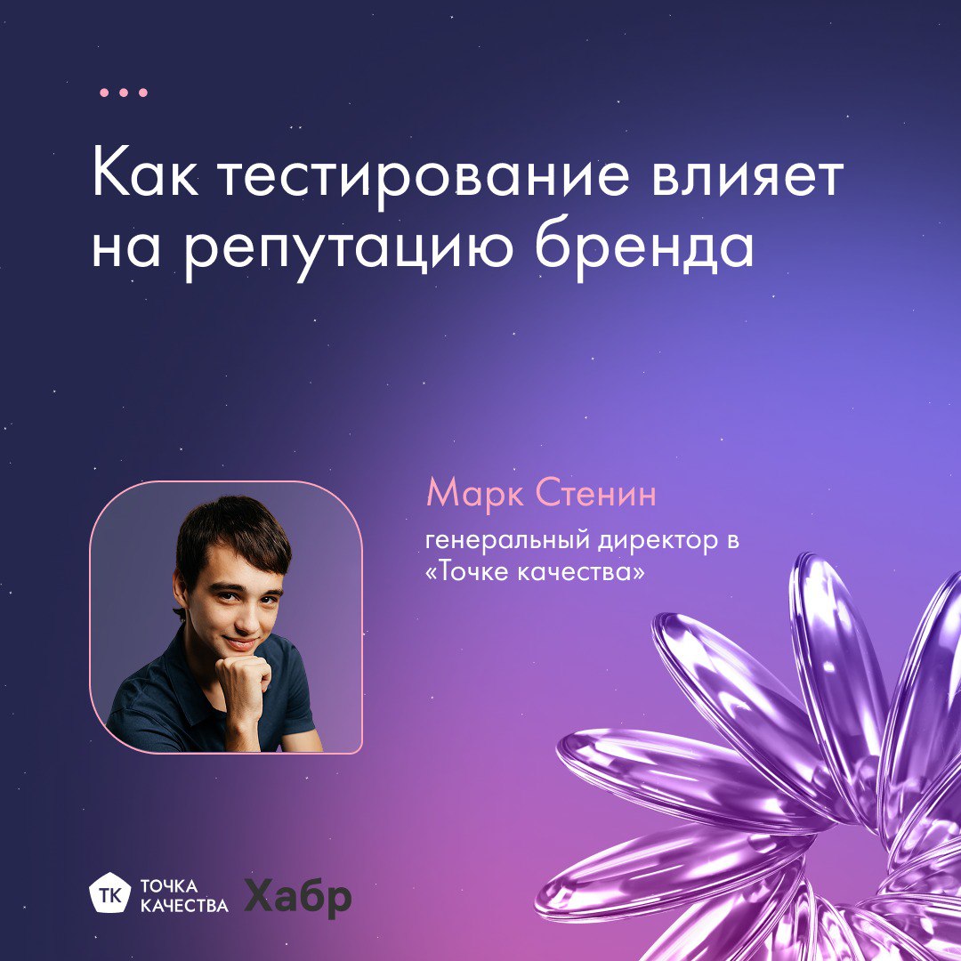 🔥 Как тестирование ПО спасает репутацию и деньги вашего бизнеса?
В цифровой экономике репутация бренда — это не абстракция, а прямой путь к прибыли и устойчивости | Сетка — социальная сеть от hh.ru