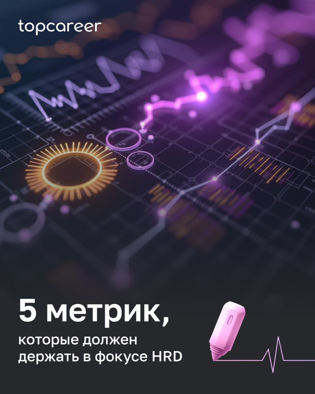 Метрики, которые должен отслеживать HRD
Чтобы принимать решения, которые влияют на бизнес, нужно говорить с CEO на языке цифр и фактов | Сетка — социальная сеть от hh.ru