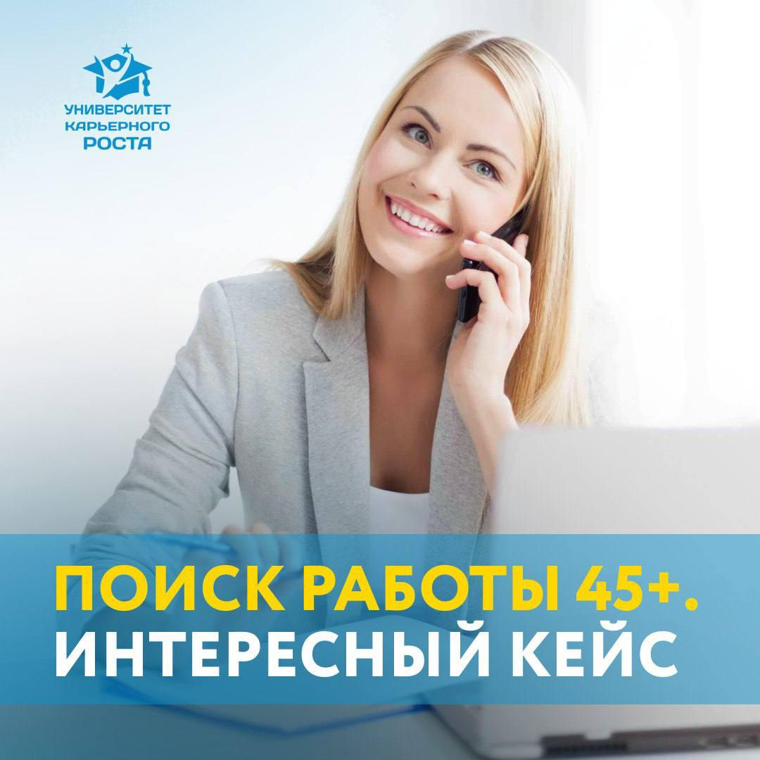 ✔️ ПОИСК РАБОТЫ 45+ ЛЕТ | Сетка — социальная сеть от hh.ru