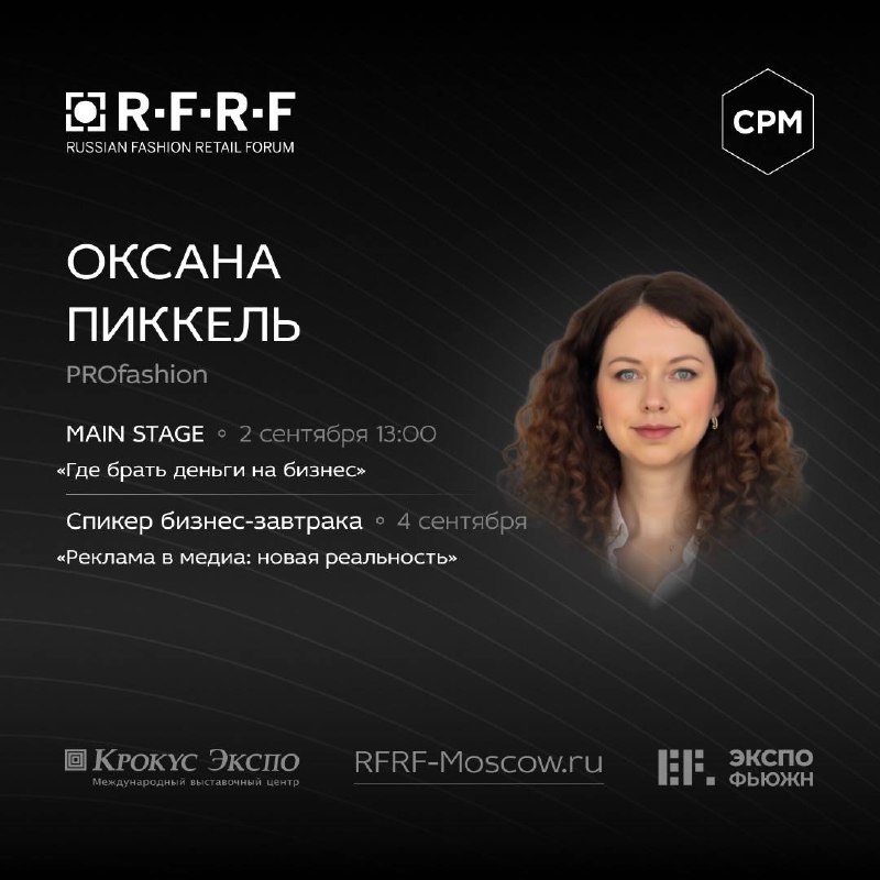 ⁉️ Где брать деньги на бизнес?
На этот вопрос ответят лучшие эксперты в рамках форума Russian Fashion Retail Forum (RFRF) на выставке CPM 2 сентября в 13:00 | Сетка — социальная сеть от hh.ru