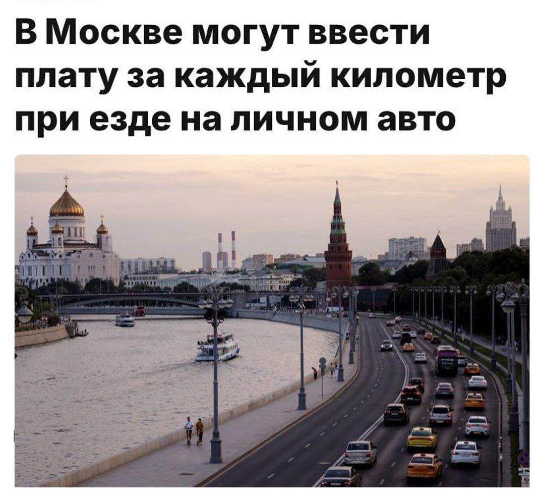 В Москве могут сделать платными все дороги — власти хотят ввести оплату за каждый километр на личном авто.
Всё для того, чтобы разгрузить пробки в столице | Сетка — социальная сеть от hh.ru