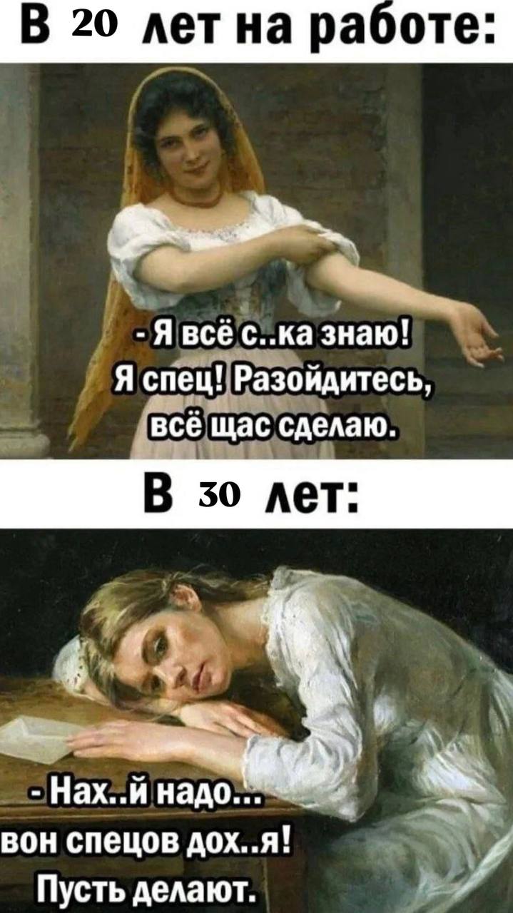 Так выглядит опыт 🤌🏻
Уставшие 30летние
В этом посте были ссылки, но мы их удалили по правилам Сетки | Сетка — социальная сеть от hh.ru