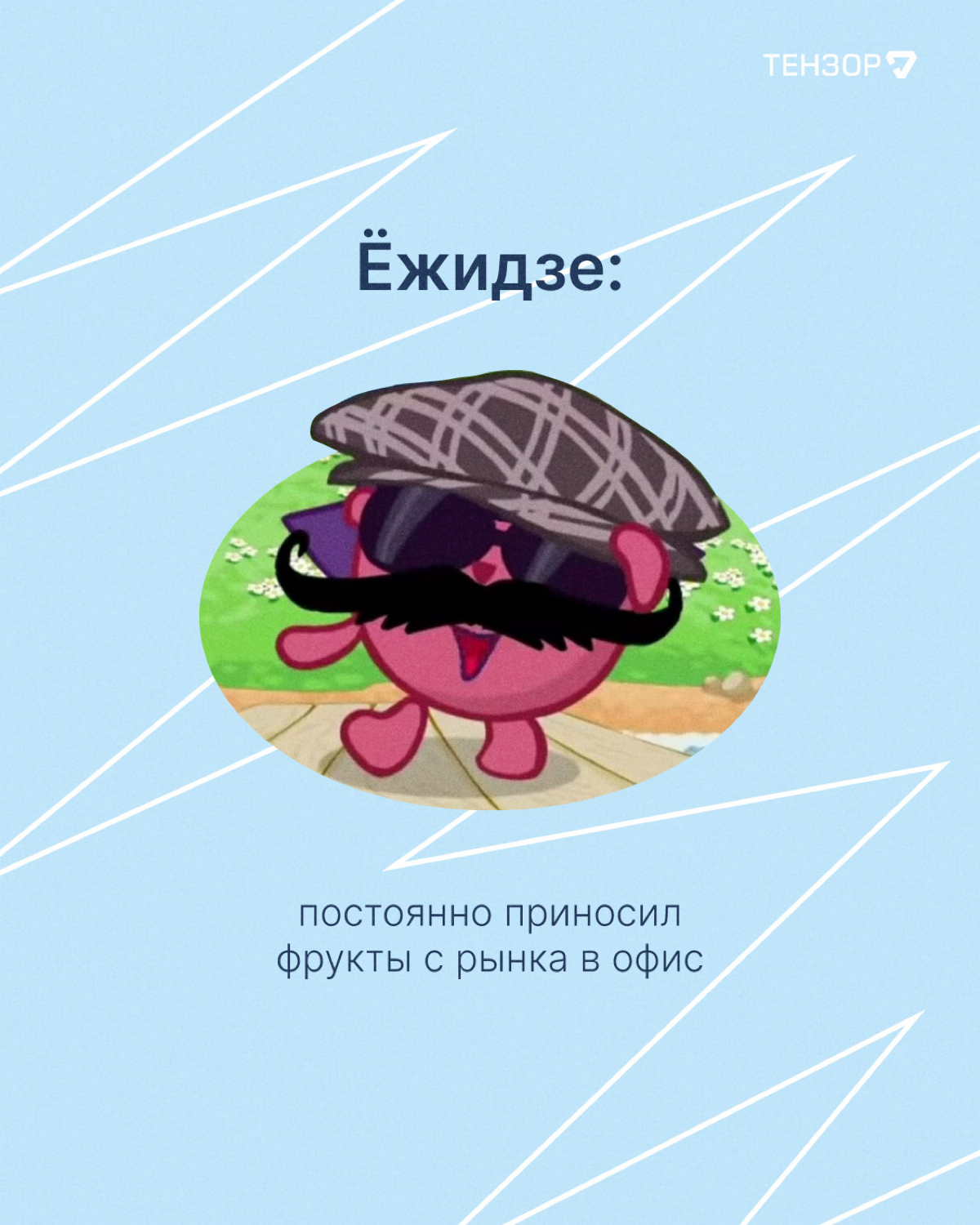 Вы заметили, как пролетело лето?
Вот и мы нет😁😳
Время вспоминать лучше моменты и выбирать, кем из Смешариков вы были в эти тёплые деньки!
#тензордайф #it #работа | Сетка — социальная сеть от hh.ru