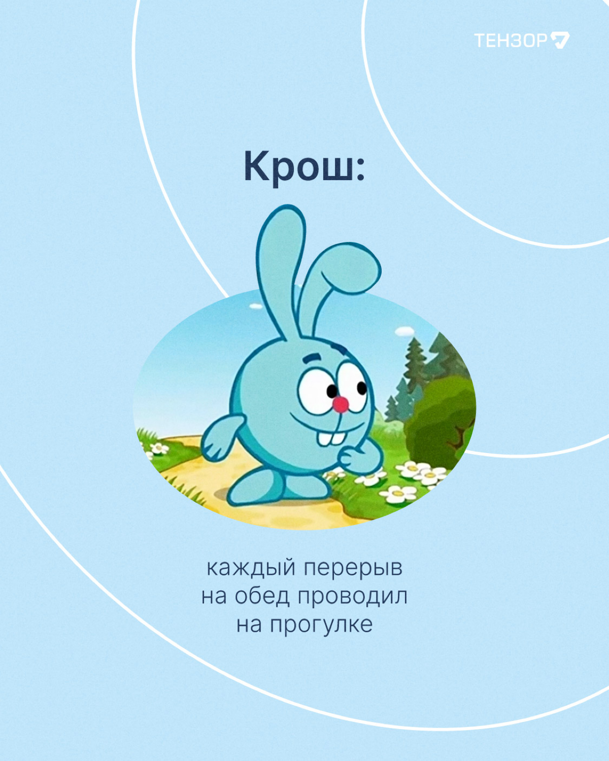 Вы заметили, как пролетело лето?
Вот и мы нет😁😳
Время вспоминать лучше моменты и выбирать, кем из Смешариков вы были в эти тёплые деньки!
#тензордайф #it #работа | Сетка — социальная сеть от hh.ru