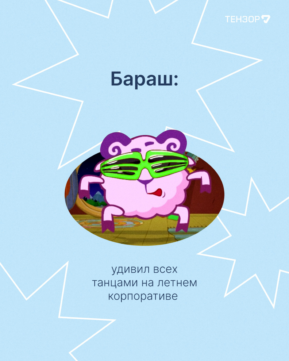 Вы заметили, как пролетело лето?
Вот и мы нет😁😳
Время вспоминать лучше моменты и выбирать, кем из Смешариков вы были в эти тёплые деньки!
#тензордайф #it #работа | Сетка — социальная сеть от hh.ru