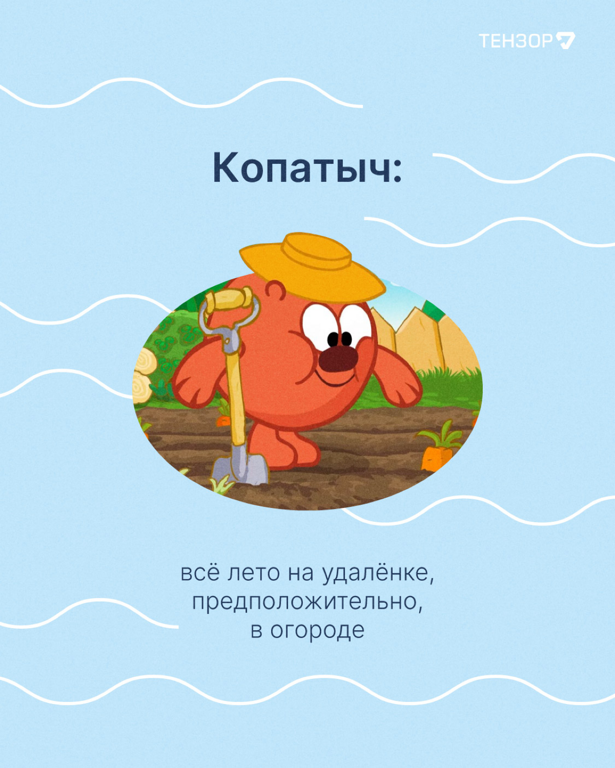 Вы заметили, как пролетело лето?
Вот и мы нет😁😳
Время вспоминать лучше моменты и выбирать, кем из Смешариков вы были в эти тёплые деньки!
#тензордайф #it #работа | Сетка — социальная сеть от hh.ru