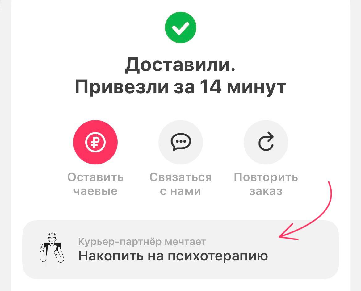 Увидела в приложении доставки: «Оставьте чаевые курьеру – он копит на психотерапию».
Нашла того, кто конвертирует мои заказы в сеансы у психолога | Сетка — социальная сеть от hh.ru