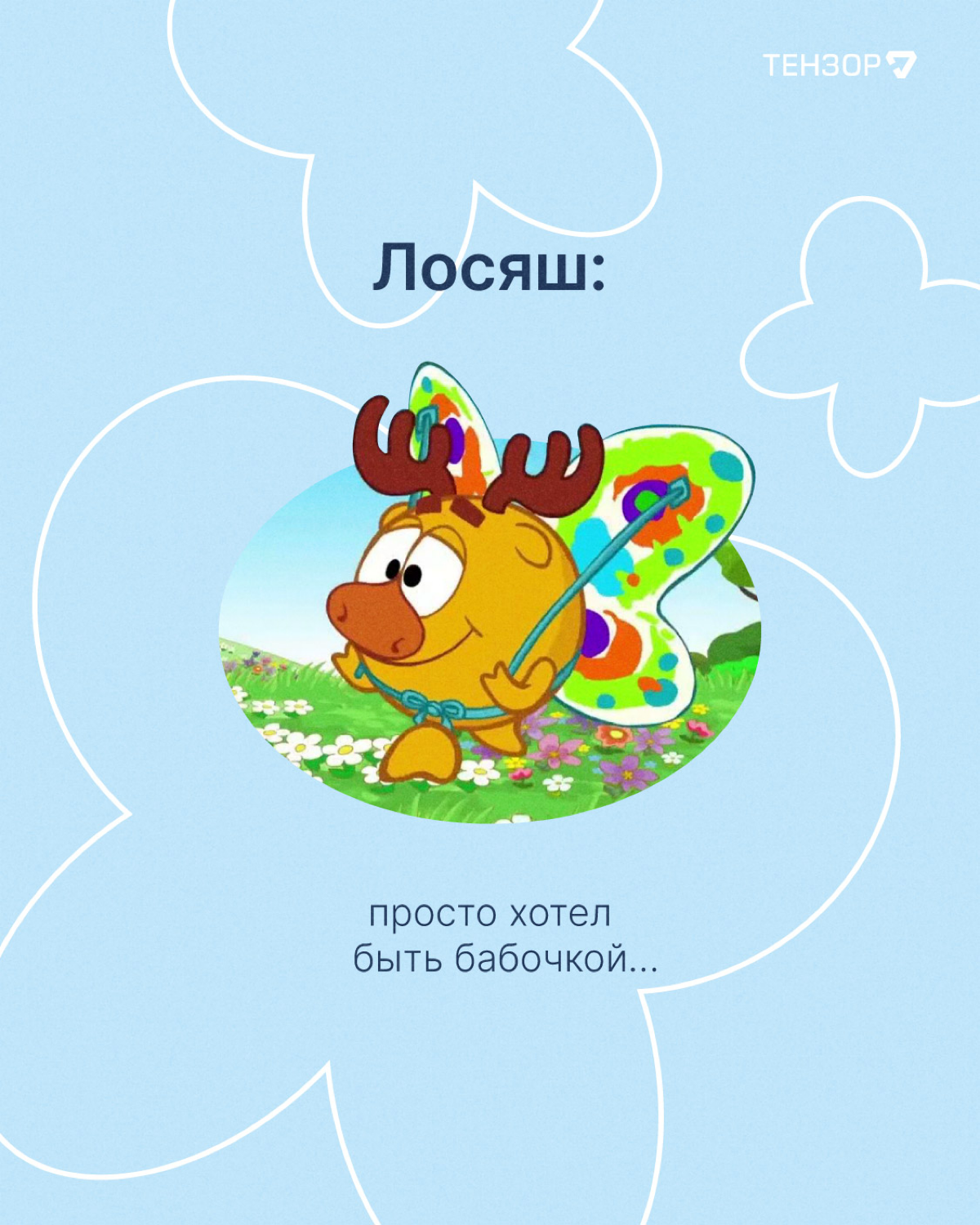 Вы заметили, как пролетело лето?
Вот и мы нет😁😳
Время вспоминать лучше моменты и выбирать, кем из Смешариков вы были в эти тёплые деньки!
#тензордайф #it #работа | Сетка — социальная сеть от hh.ru