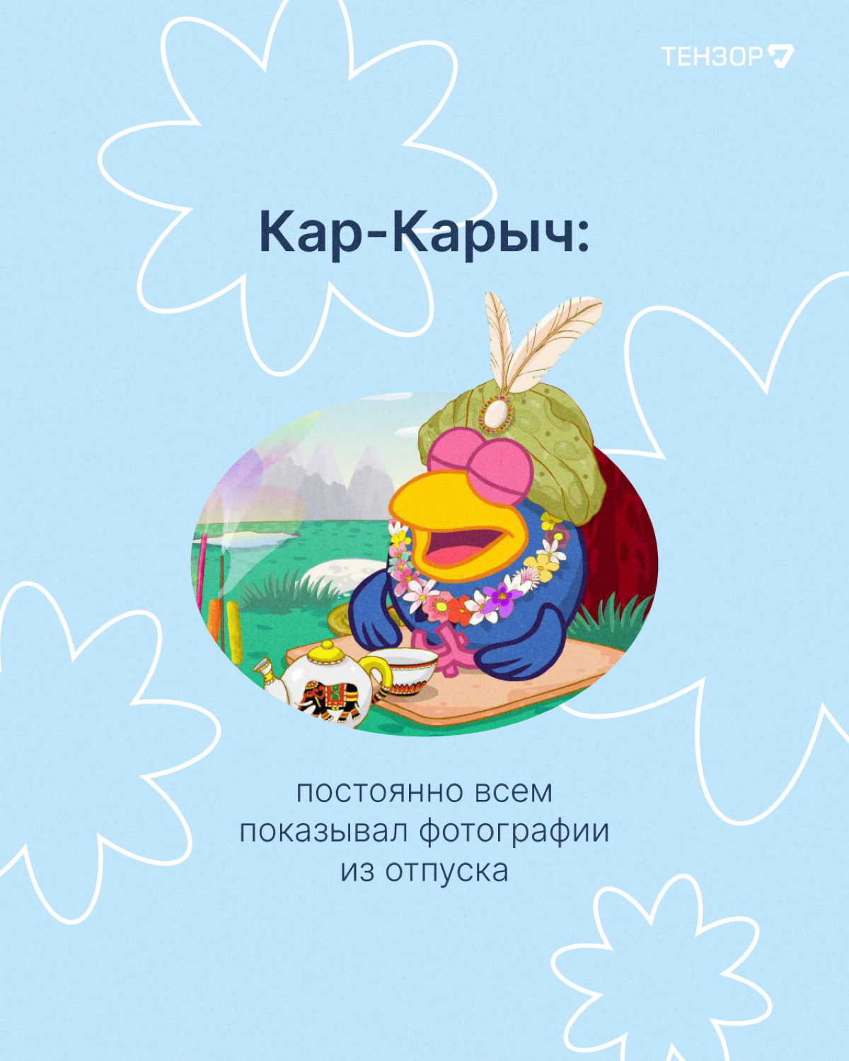 Вы заметили, как пролетело лето?
Вот и мы нет😁😳
Время вспоминать лучше моменты и выбирать, кем из Смешариков вы были в эти тёплые деньки!
#тензордайф #it #работа | Сетка — социальная сеть от hh.ru