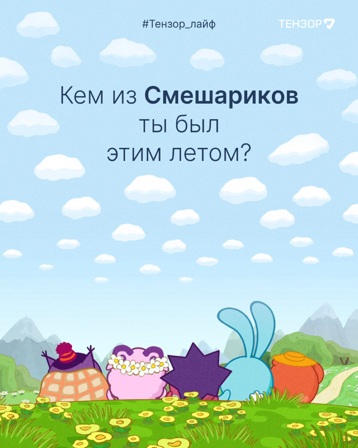 Вы заметили, как пролетело лето?
Вот и мы нет😁😳
Время вспоминать лучше моменты и выбирать, кем из Смешариков вы были в эти тёплые деньки!
#тензордайф #it #работа | Сетка — социальная сеть от hh.ru