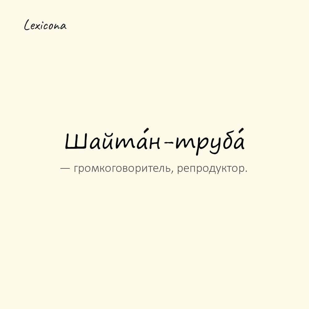 Шайтан-труба — громкоговоритель, репродуктор (устар | Сетка — социальная сеть от hh.ru