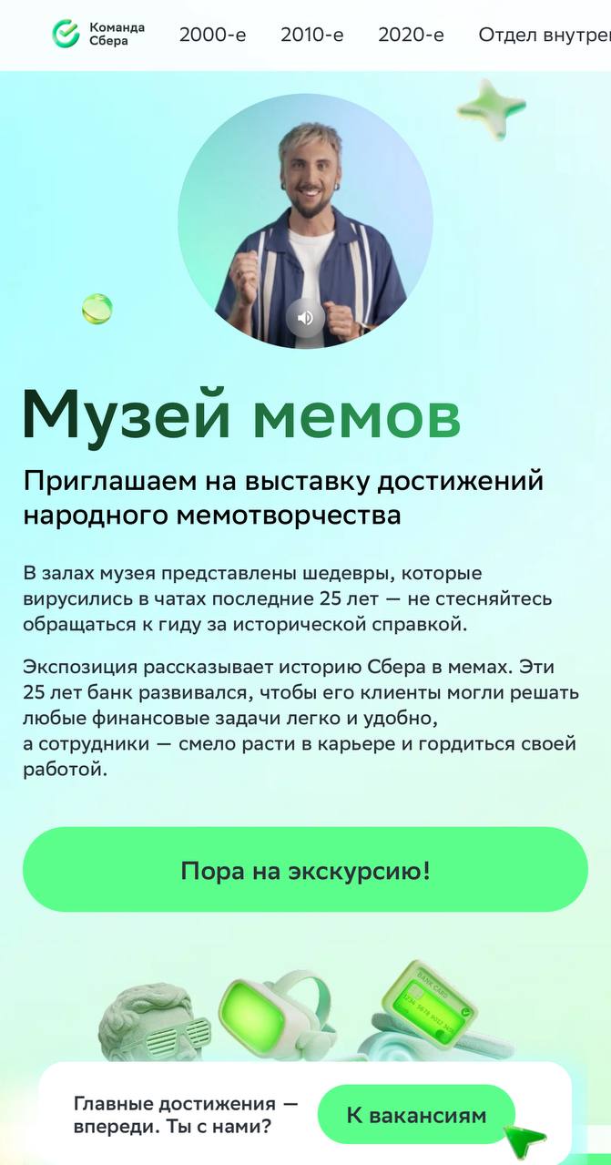 Команда Сбера специально ко дню мемов, который был 27 августа, запустила сайт-музей, где можно посмотреть мемы про Сбер аж с 2000 года и откликнуться на вакансию | Сетка — социальная сеть от hh.ru