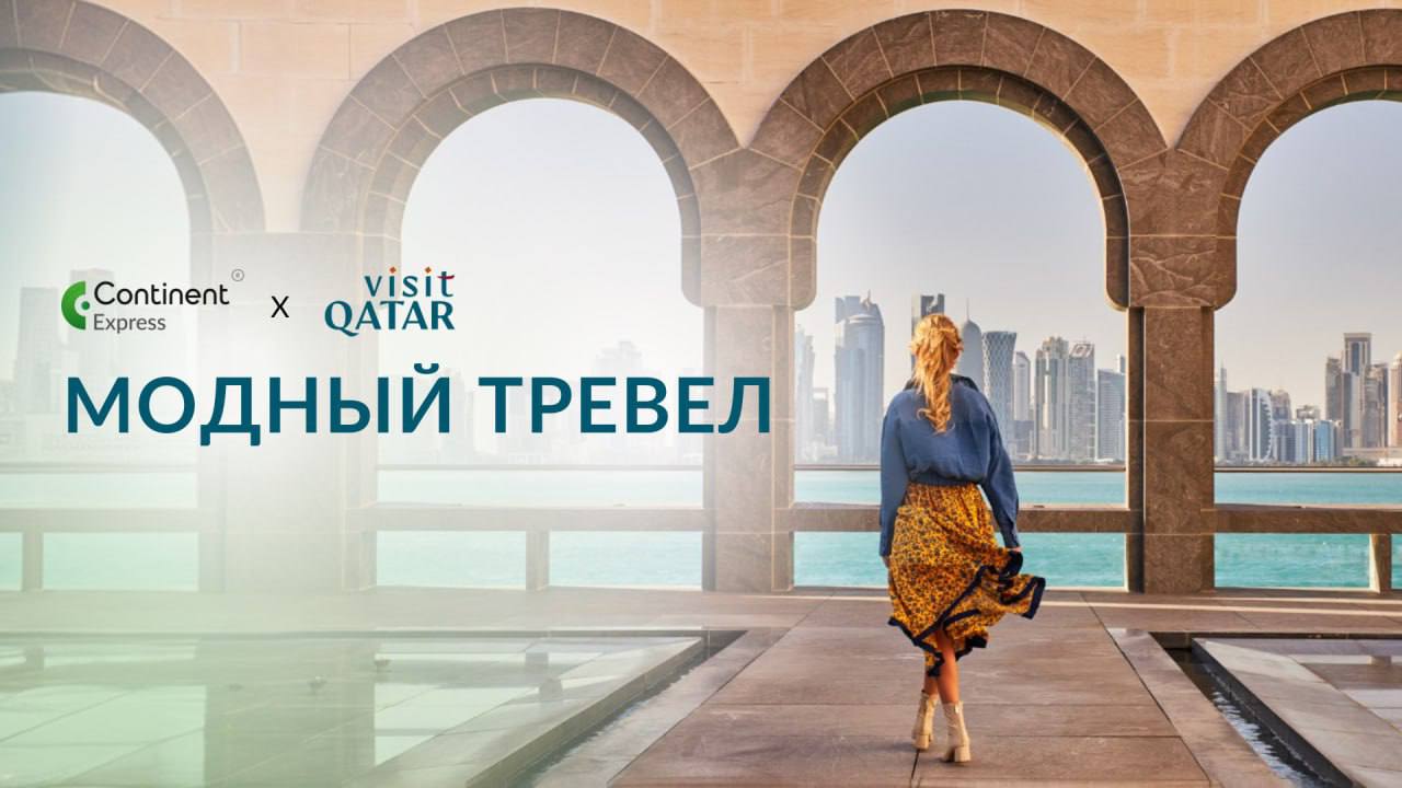 МОДНЫЙ ТРЕВЕЛ: Continent Express и Visit Qatar запускают эксклюзивный спецпроект 🇶🇦
Спецпроект представлен в формате онлайн-журнала, рассказывающего о MICE-возможностях Катара | Сетка — социальная сеть от hh.ru