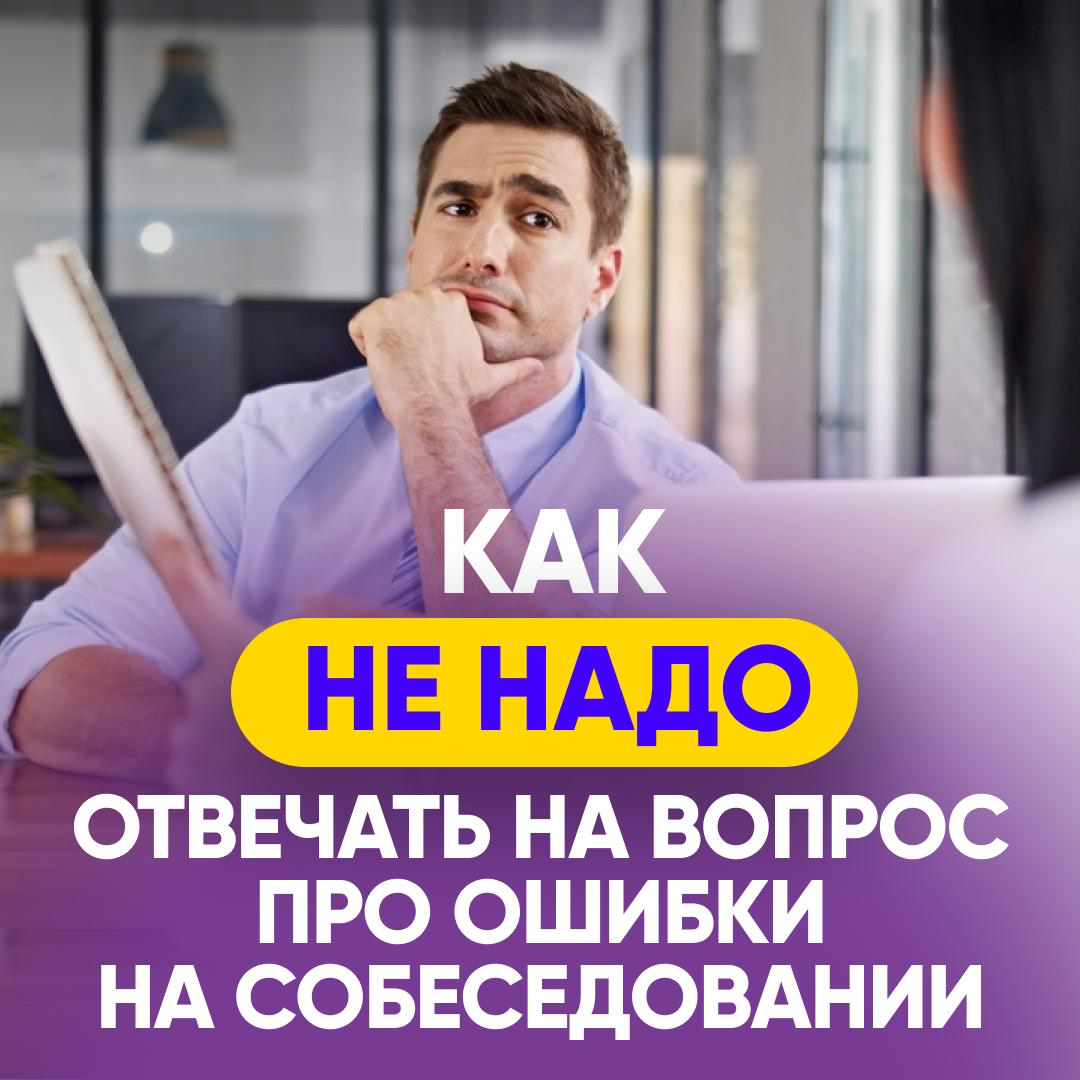 🚫Как НЕ НАДО отвечать на вопрос про ошибки на собеседовании | Сетка — социальная сеть от hh.ru