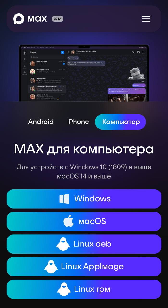 VK выпустила клиент мессенджера MAX для Linux; доступны сборки в форматах RPM (79 МБ), DEB (92 МБ) и самодостаточный AppImage (114 МБ), основанные на платформе Electron с движком Chromium
Ссылки на оф... | Сетка — социальная сеть от hh.ru