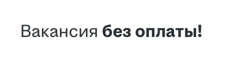 Вы кстати знали, что не оплачиваемые стажировки – это не законно?
Что говорит закон:
🔵 Статья 4 Трудового кодекса РФ категорически запрещает любой бесплатный труд — он считается принудительным и незак... | Сетка — социальная сеть от hh.ru