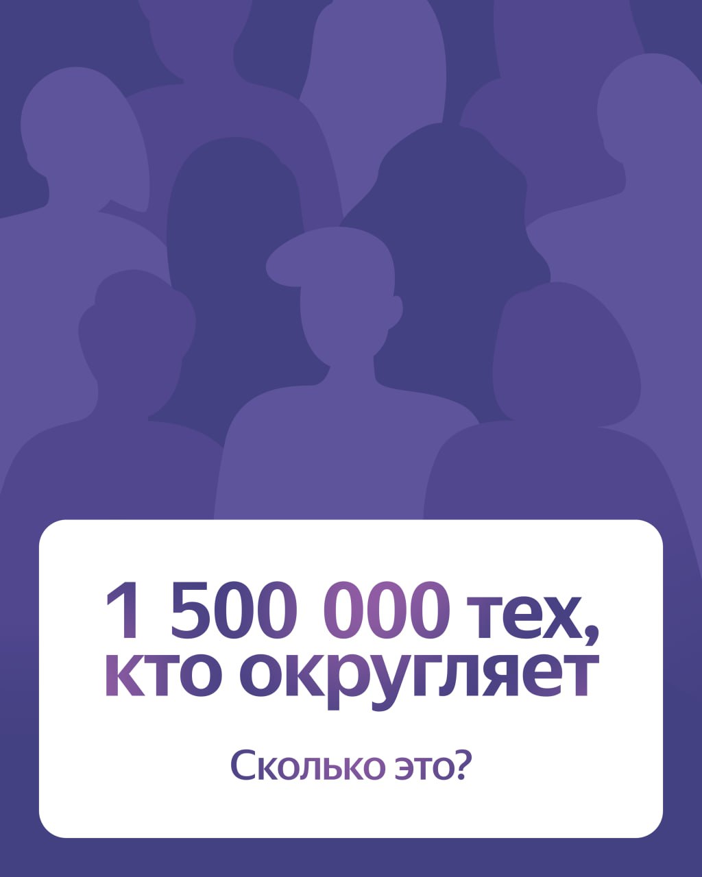 1 500 000 человек — это много?
Именно столько человек уже округляют в сервисах Яндекса | Сетка — социальная сеть от hh.ru