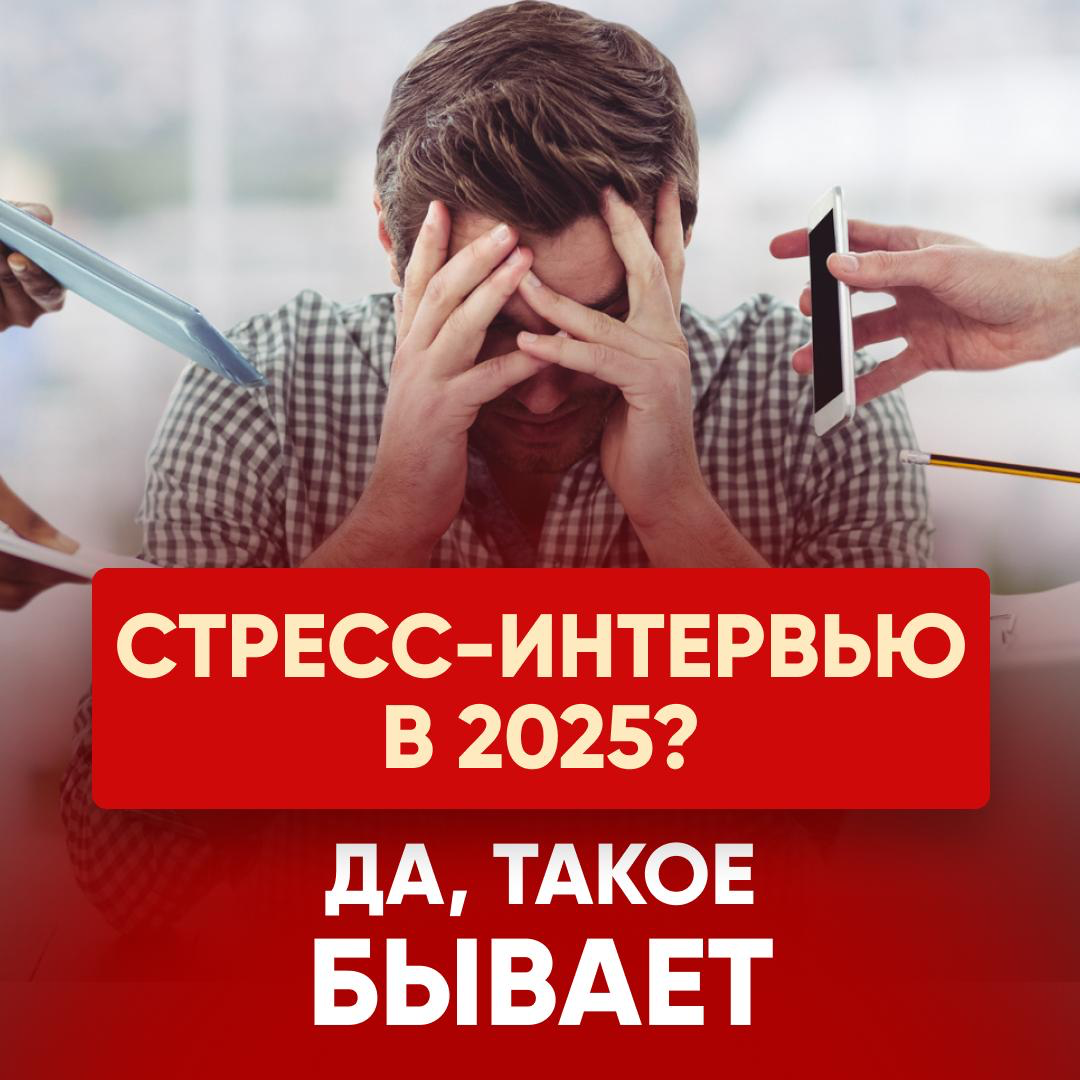 💥 Стресс-интервью в 2025? Да, такое ещё бывает. | Сетка — социальная сеть от hh.ru