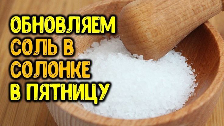 По пятницам наши предки славяне обновляли соль в солонке. Досыпали соли в солонку в пятницу доверху, считая, что это поддержит и пополнит материальный достаток семьи | Сетка — социальная сеть от hh.ru