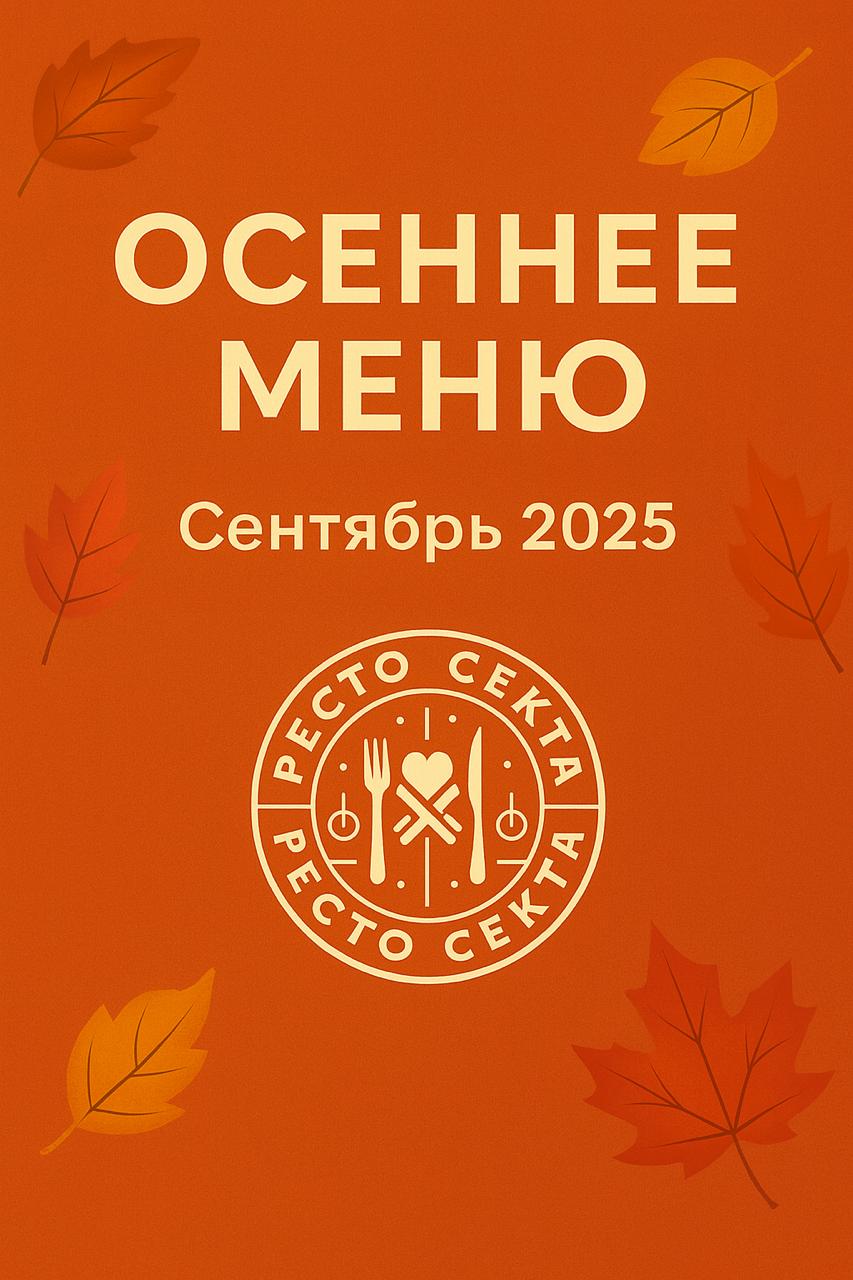 🍂 Сезонное меню: как подготовиться к осени?
Сезонное меню — это не просто новые блюда:
📌 возможность выделиться на фоне конкурентов;
📌 способ показать гостям заботу и актуальность («мы работаем с сезо... | Сетка — социальная сеть от hh.ru