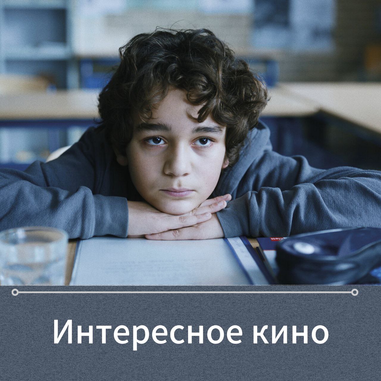 📽️ Кинотеатр Бережки
Снова в школу! Уже через пару дней зазвенят школьные звонки | Сетка — социальная сеть от hh.ru