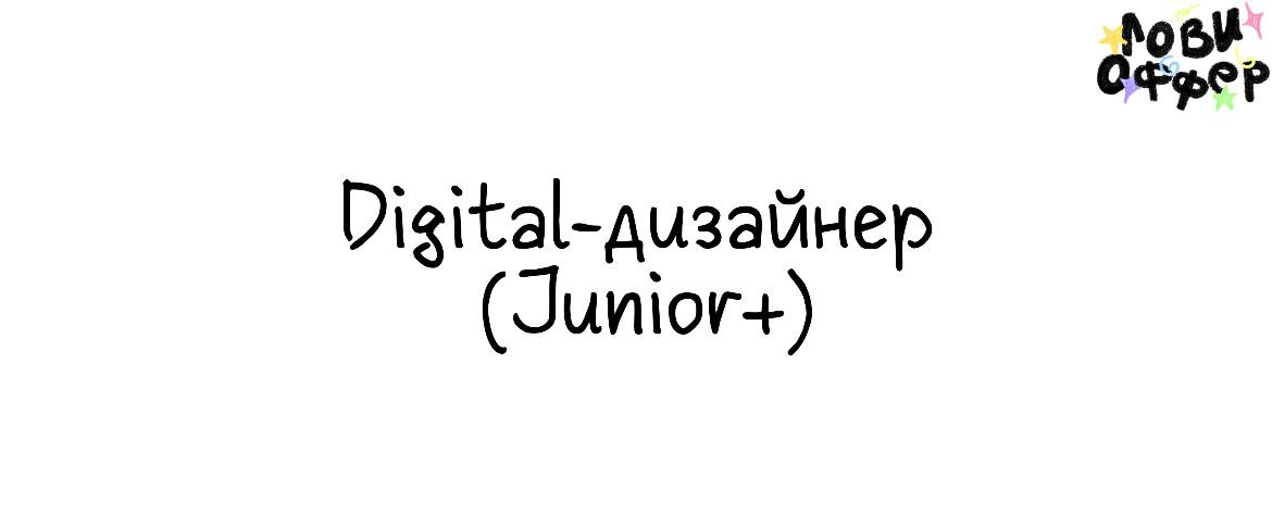 Digital-дизайнер (Junior+) в ProNew ⭐️
Условия:

удаленный формат
оплачиваемое тестовое задание
оплата по договоренности

Обязанности:

Дизайн визуальных коммуникаций (баннеры, email-рассылки)
Дизайн ... | Сетка — социальная сеть от hh.ru