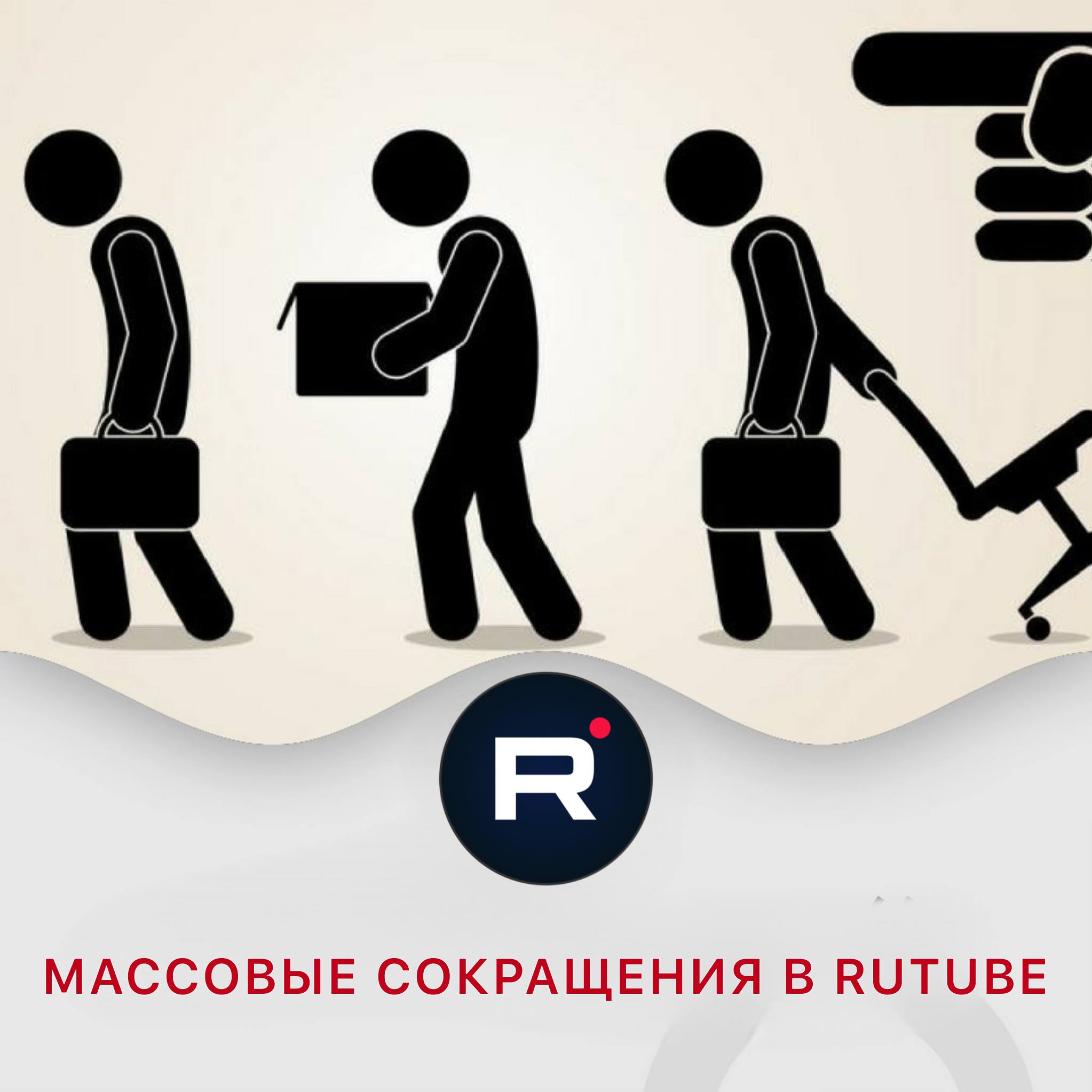 По данным Frank Media, на Rutube (принадлежит «Газпром-медиа холдингу») начались сокращения сотрудников | Сетка — социальная сеть от hh.ru