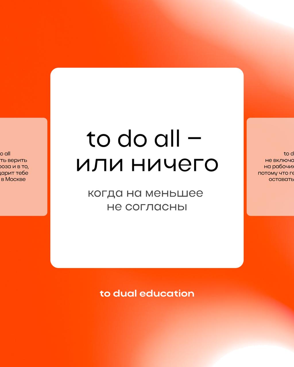 Мы в To Dual Education на меньшее не согласны 🙅🏼‍♀️
To do all — или ничего!
А вы? | Сетка — социальная сеть от hh.ru