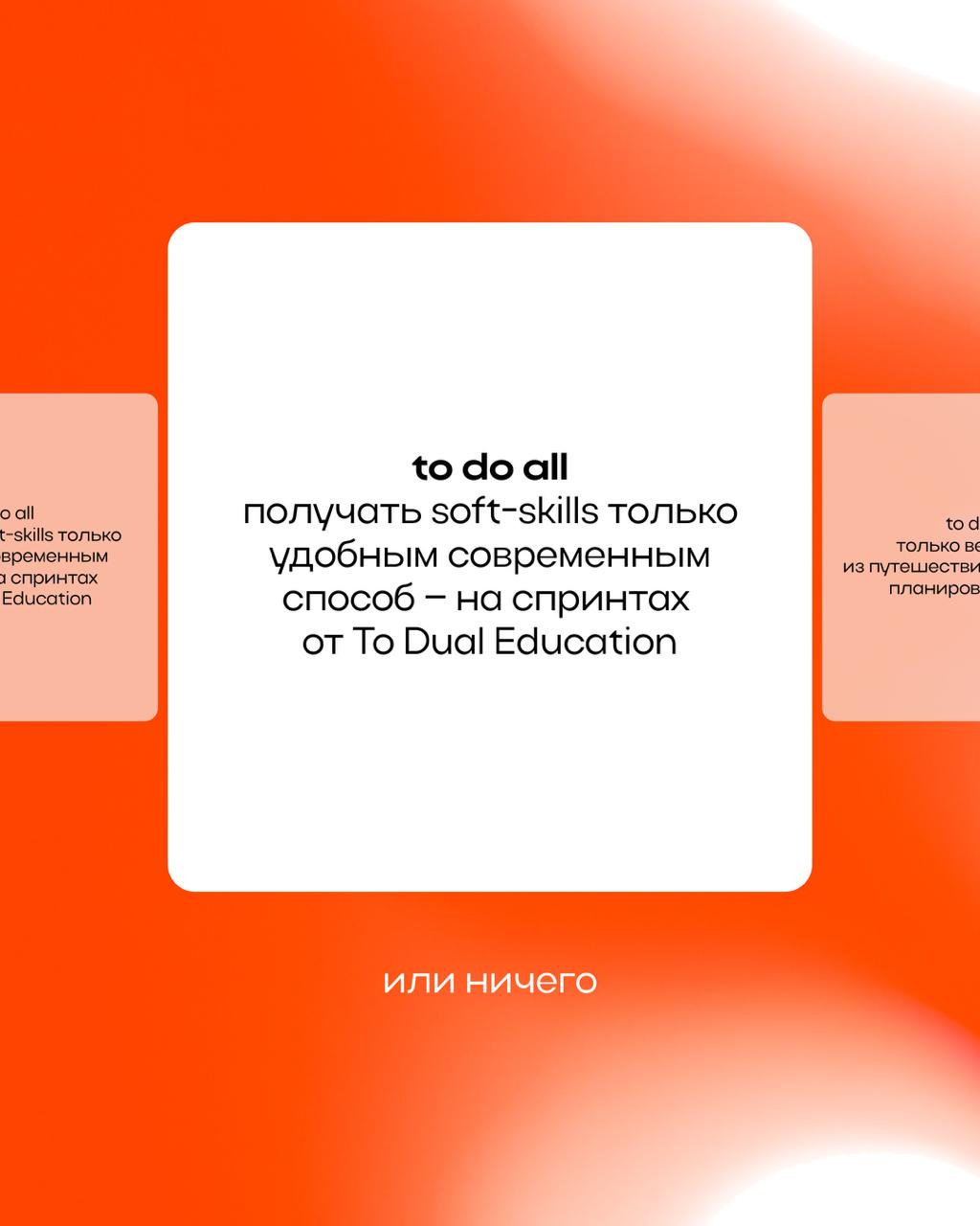 Мы в To Dual Education на меньшее не согласны 🙅🏼‍♀️
To do all — или ничего!
А вы? | Сетка — социальная сеть от hh.ru