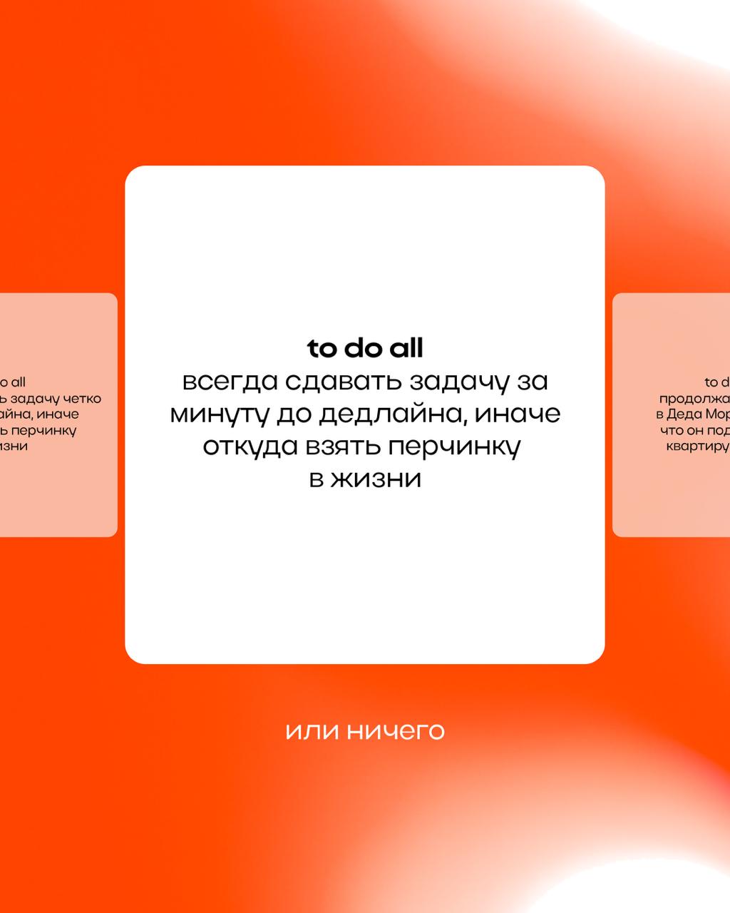 Мы в To Dual Education на меньшее не согласны 🙅🏼‍♀️
To do all — или ничего!
А вы? | Сетка — социальная сеть от hh.ru