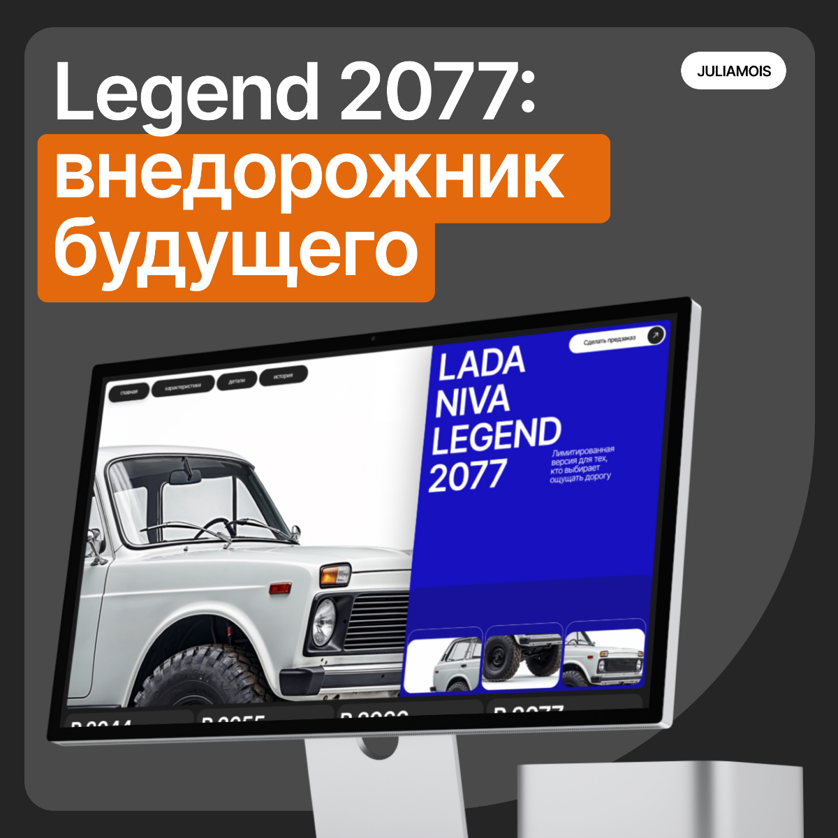 Lada Niva Legend 2077 - внедорожник будущего | Сетка — социальная сеть от hh.ru