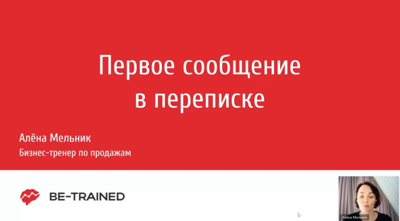 Одно неверное слово - и клиент уходит к другому
28 августа собрала группу из 10-ти человек на тренинг «Первое сообщение в переписке» | Сетка — социальная сеть от hh.ru