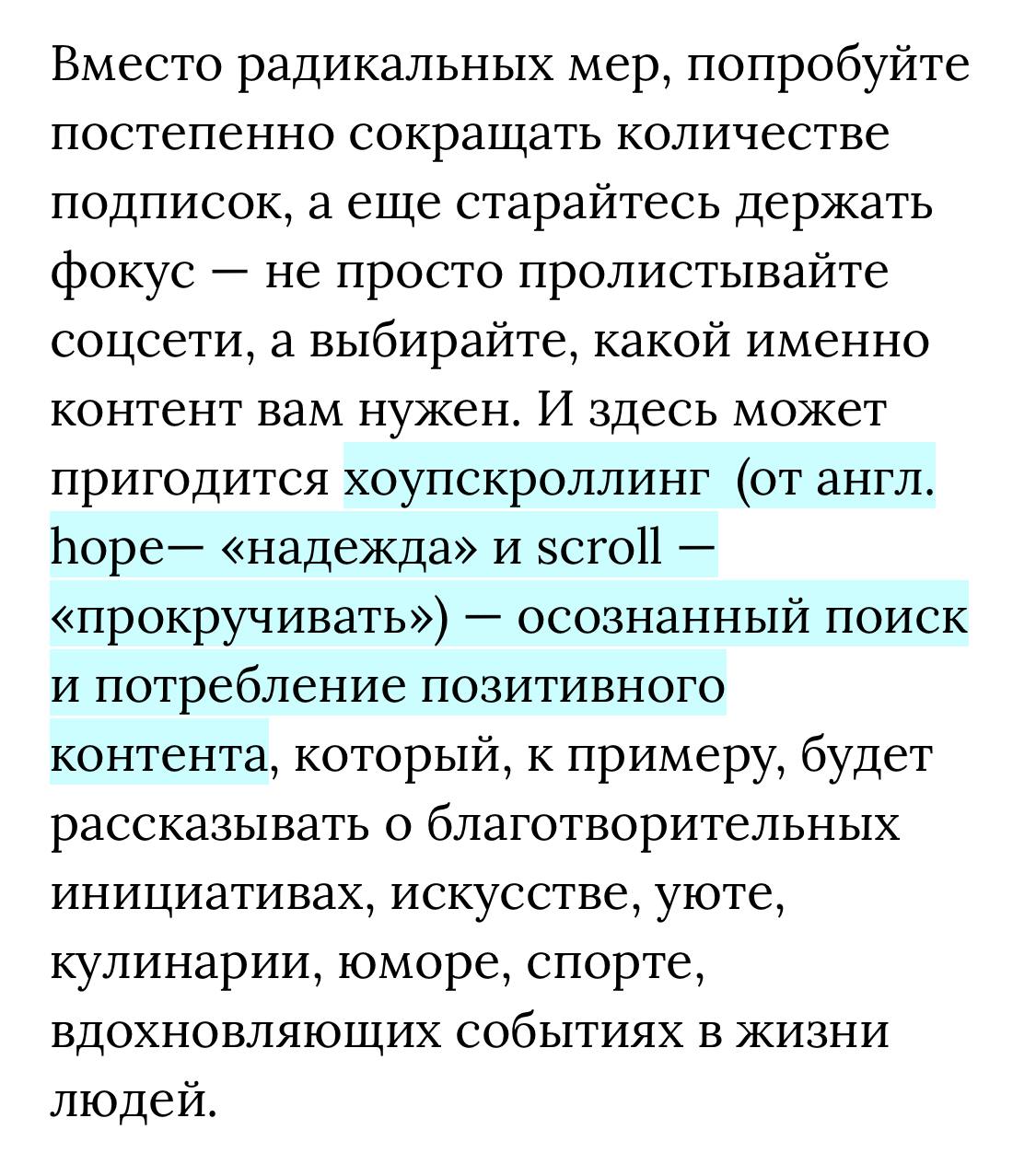 #фактдня Нашла в одном популярном новостном канале терминологию, подтверждающую тезисы, описанные выше. Забираем в жизнь «хоуп-скроллинг» | Сетка — социальная сеть от hh.ru
