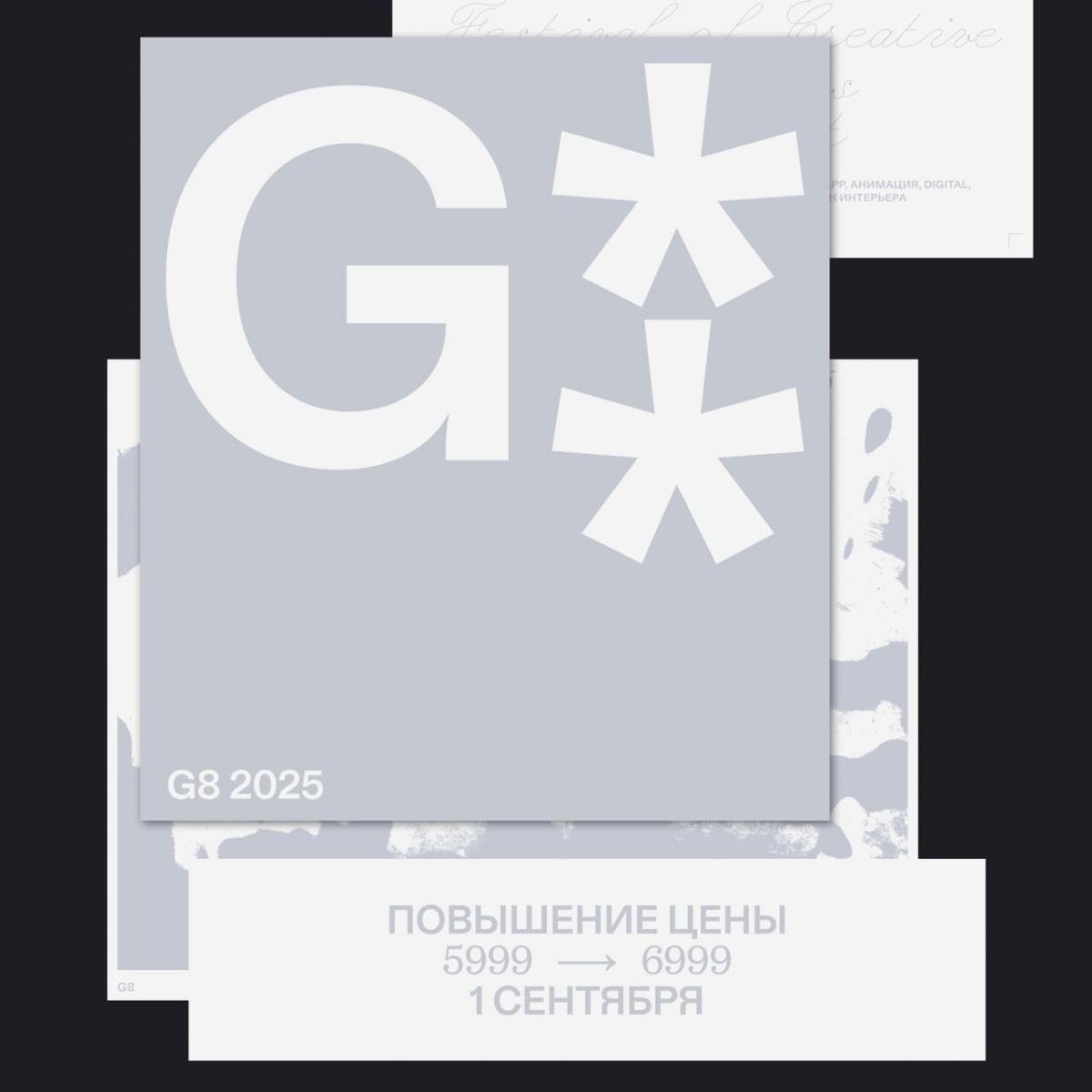 G8 2025 ⟶ Повышение цен | Сетка — социальная сеть от hh.ru