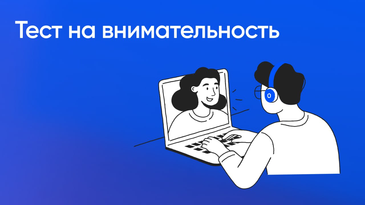 Тест на внимательность
Внимательность — ключевой навык, который напрямую влияет на качество решений, точность работы и уровень продуктивности | Сетка — социальная сеть от hh.ru