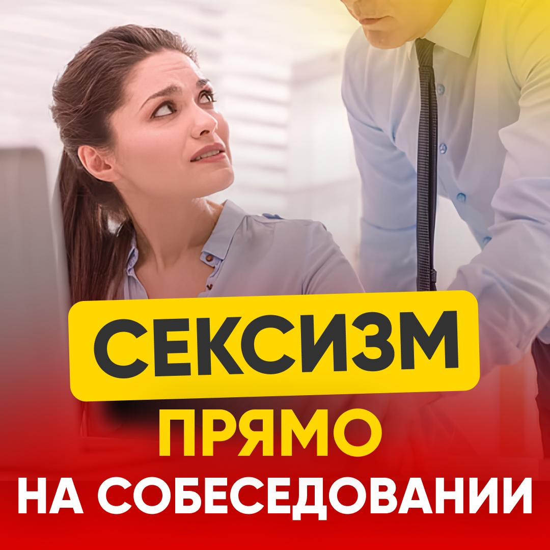 СЕКСИЗМ ПРЯМО НА СОБЕСЕДОВАНИИ 😱 | Сетка — социальная сеть от hh.ru