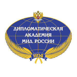 Дипломатическая академия Министерства иностранных дел Российской Федерации